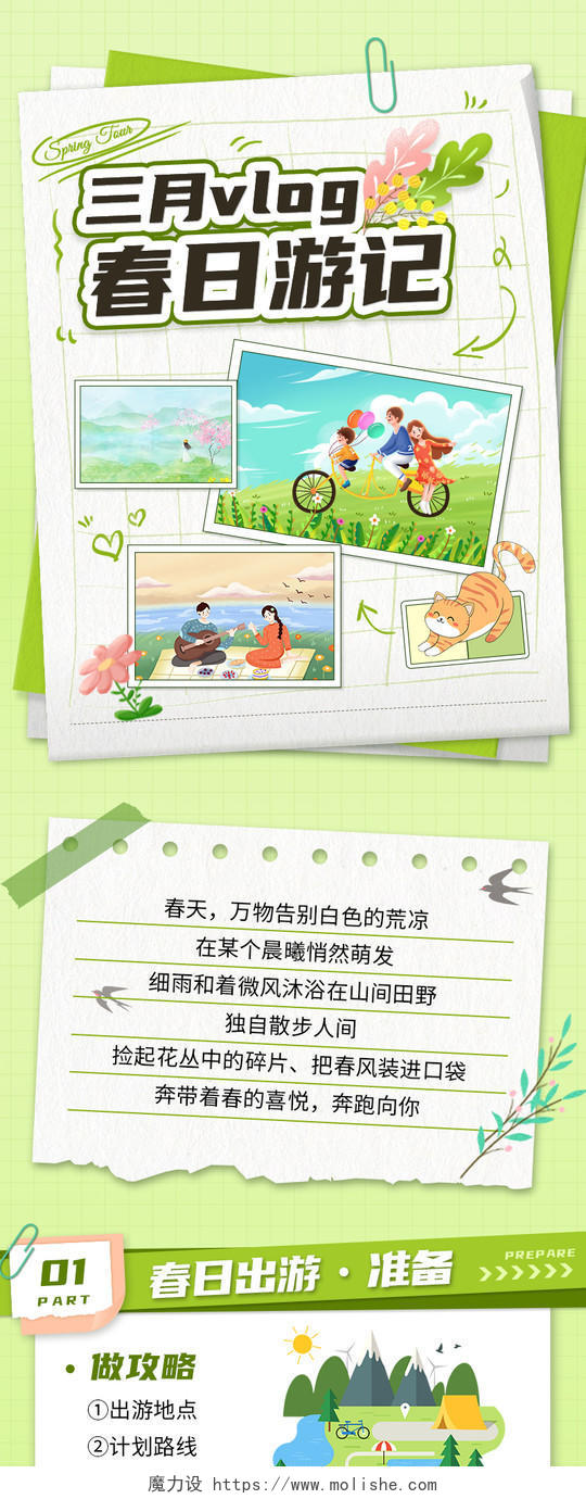 绿色清新春日游记出游宣传长图